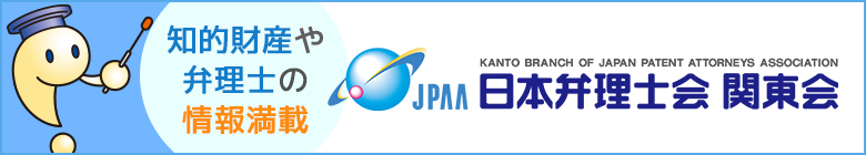 日本弁理士会関東会